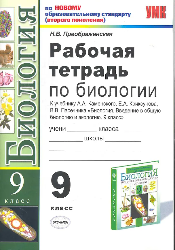 Книга Рабочая тетрадь по биологии: 9 класс: к учебнику А.А. Каменского и др. "Биология. Введение в общую биологию и экологию. 9 класс" (Наталья Преображенская) — 1