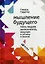 Мышление будущего: Пять видов интеллекта, ведущих к успеху в жизни — 2479367 — 1