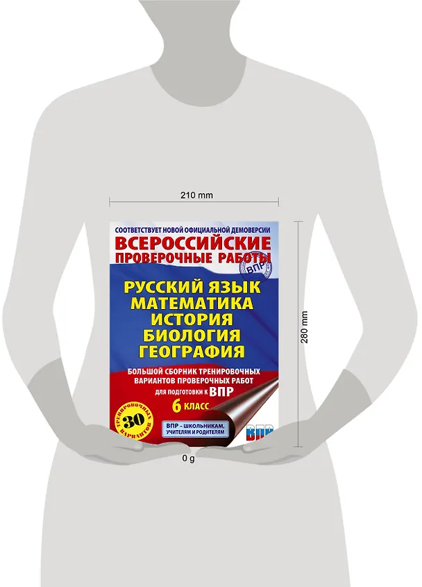 Книга ВПР. Русский язык, Математика, История, Биология, География. 6 класс. Большой сборник тренировочных вариантов проверочных работ (Юлия Соловьева, Ирина Текучева, Василий Воробьев, Игорь Артасов, Ольга Мельникова, Галина Паневина) — 7
