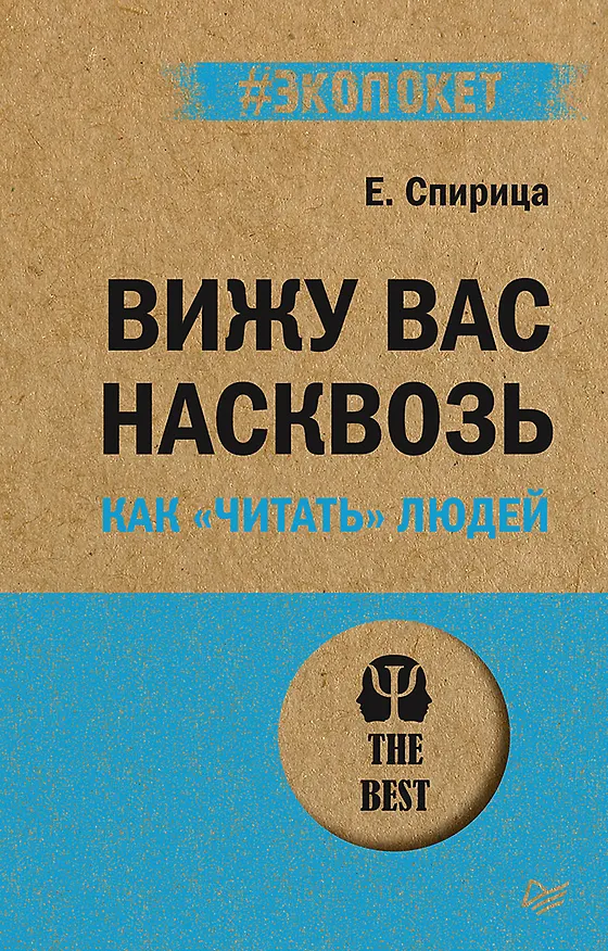 Книга Вижу вас насквозь. Как "читать" людей (#экопокет) (Евгений Спирица) — 1
