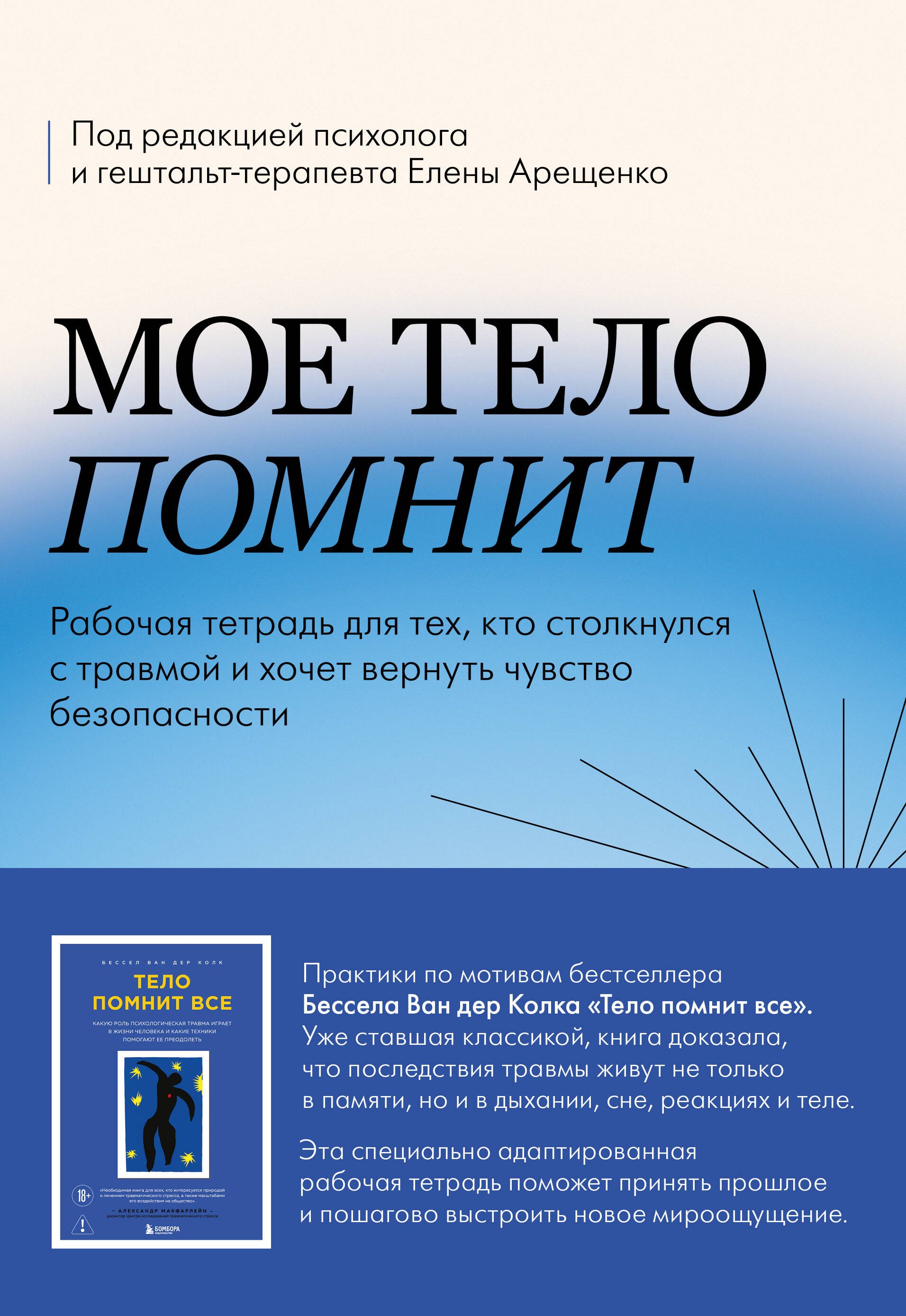 Арещенко Елена Васильевна Мое тело помнит. Рабочая тетрадь для тех, кто столкнулся с травмой и хочет вернуть чувство безопасности