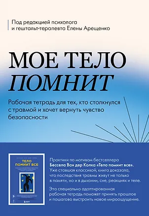 Книга Мое тело помнит. Рабочая тетрадь для тех, кто столкнулся с травмой и хочет вернуть чувство безопасности (Елена Арещенко)