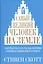 Самый великий человек на земле — 2443771 — 1