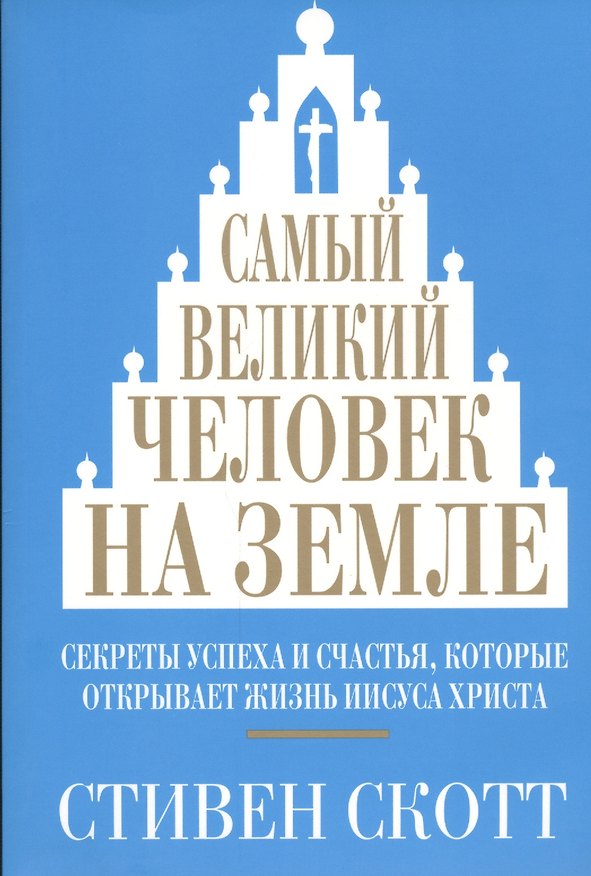 Книга Самый великий человек на земле (Стивен Скотт) — 1
