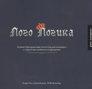 Книга Перри Чуа Денн Илисик. Лого Логика ()