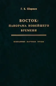 Восток: панорама новейшего времени. Избранные научные труды