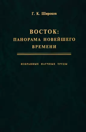 Восток: панорама новейшего времени. Избранные научные труды — 2770150 — 1