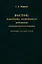 Восток: панорама новейшего времени. Избранные научные труды — 2770150 — 1