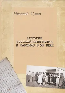 История русской эмиграции в Марокко в ХХ веке