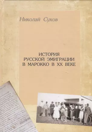 История русской эмиграции в Марокко в ХХ веке — 2770190 — 1