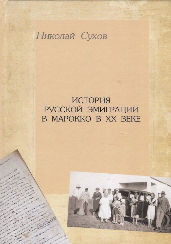 Книга История русской эмиграции в Марокко в ХХ веке () — 1
