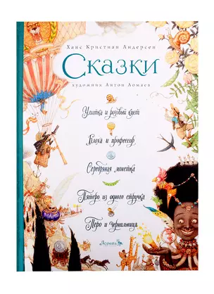 СКАЗКИ: Улитка и розовый куст, Блоха и профессор, Серебряная монетка, Пятеро из одного стручка, Перо и чернильница — 2788994 — 1