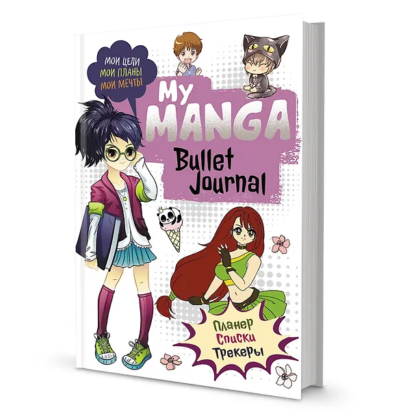 Планер 88л тчк. "My Manga. Мои цели, мои планы, мои мечты" белая обложка 2958678 — 1
