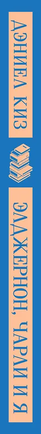 Книга Элджернон, Чарли и я (Дэниел Киз) — 5