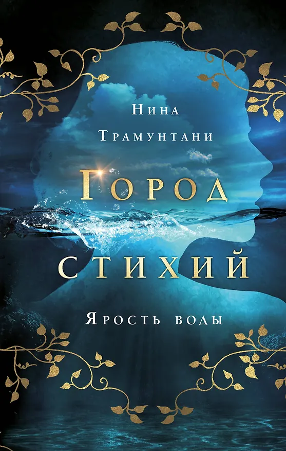 Книга Ярость воды (#1) (Нина Трамунтани) — 1