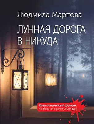 Книга Лунная дорога в никуда (Людмила Мартова)