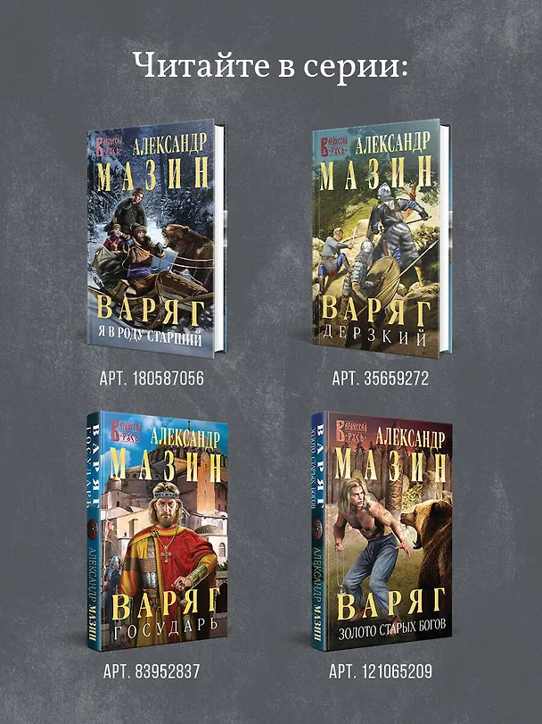 Книга Варяг. Архонт Росский (Александр Мазин) — 9