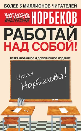 Книга Работай над собой (Мирзакарим Норбеков)