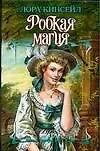 Книга Робкая магия (Шр). Кинсейл Л. (Аст) ()