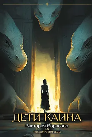 Книга Дети Каина (с автографом) (Виктория Борисова)