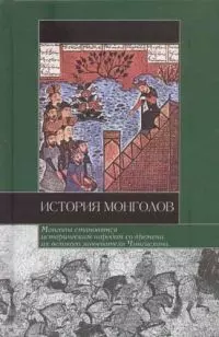 История монголов — 2058101 — 1