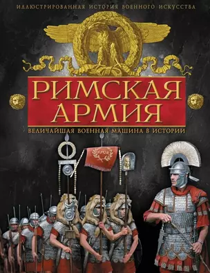 Римская армия. Величайшая военная машина в истории — 2446577 — 1