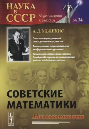 Советские математики Мои воспоминания (мНаукСССРЧерТерКЗв №34) Мышкис — 2674276 — 1