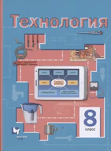 Технология. 8 класс. Учебное пособие