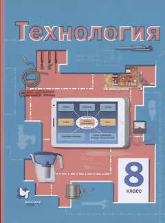 Технология. 8 класс. Учебное пособие