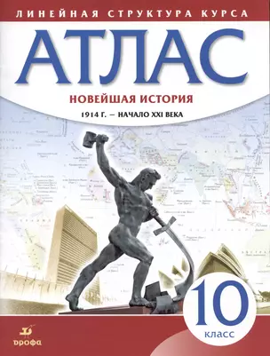 Новейшая история. 1914 г. - начало XXI века. 10 класс. Атлас — 2925946 — 1