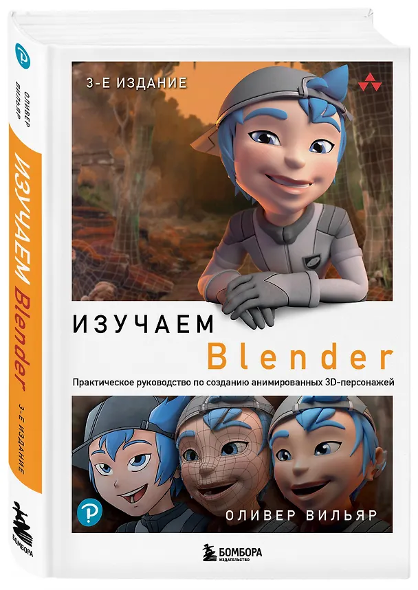 Книга Изучаем Blender: Практическое руководство по созданию анимированных 3D-персонажей (Оливер Вильяр) — 4