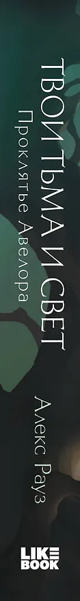 Книга Твои тьма и свет. Проклятье Авелора (Алекс Рауз) — 3