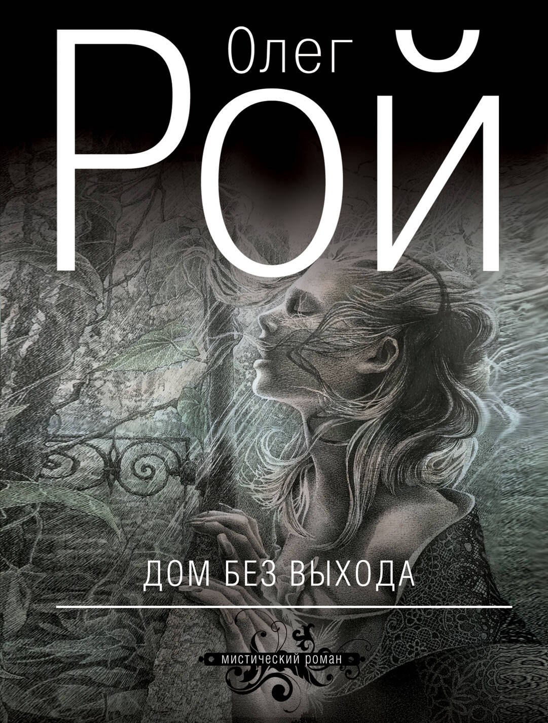 

Дом без выхода