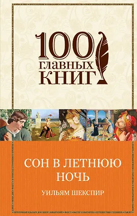 Книга Сон в летнюю ночь: комедии (Уильям Шекспир)