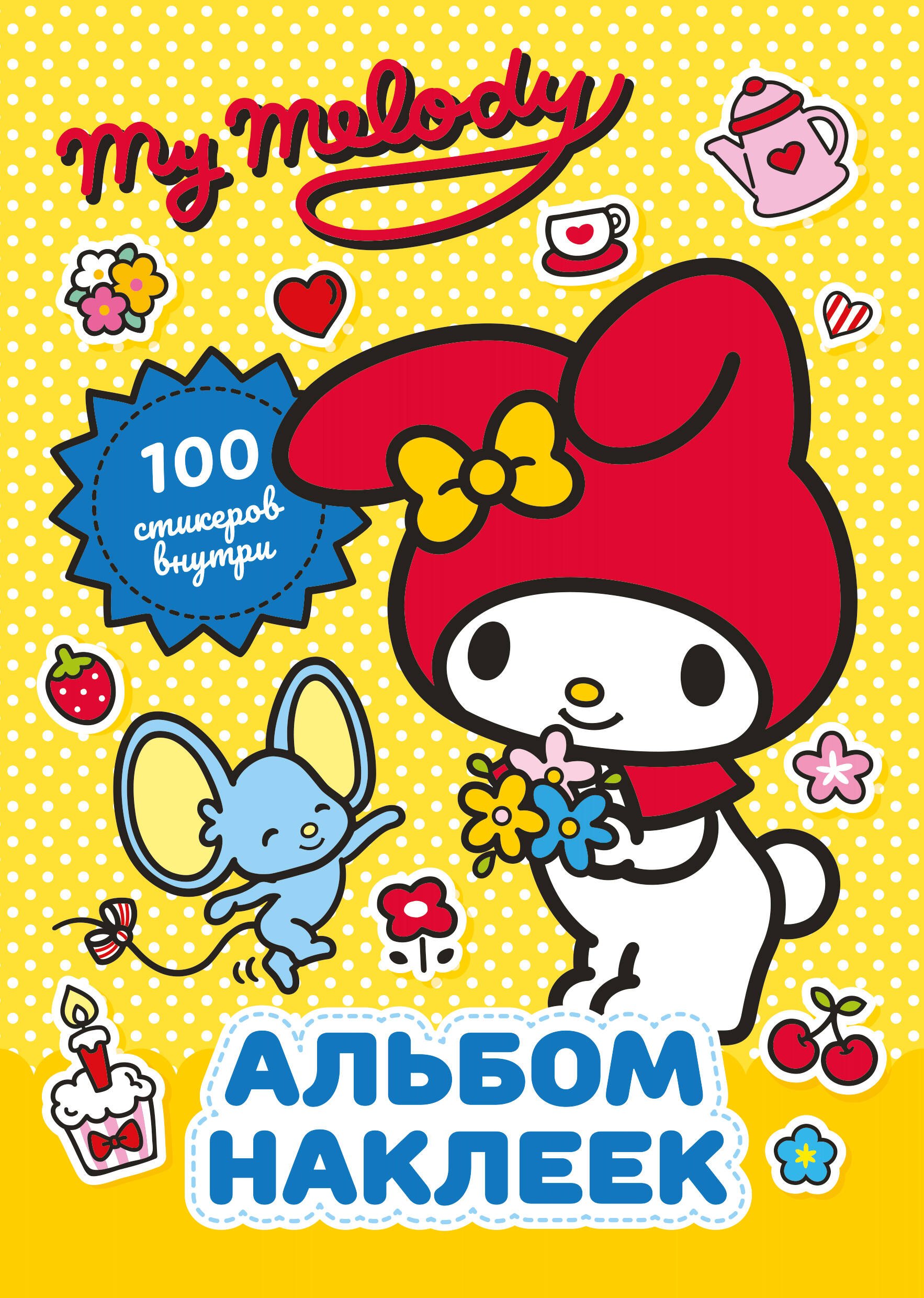 

My Melody. Альбом наклеек (жёлтый)