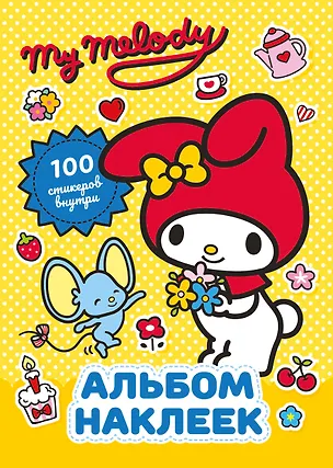 Книга My Melody. Альбом наклеек (жёлтый) ()