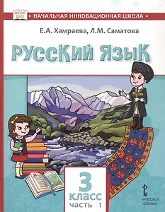 Русский язык. Учебник для 3 класса общеобразовательных организаций с родным (нерусским) языком обучения. В двух частях. Часть 1