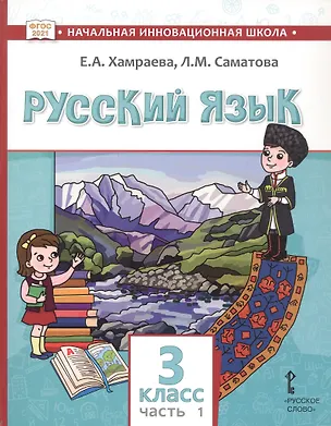 Книга Русский язык. Учебник для 3 класса общеобразовательных организаций с родным (нерусским) языком обучения. В двух частях. Часть 1 (Лола Саматова, Елизавета Хамраева)
