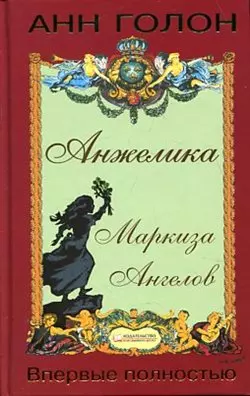 Анжелика. Маркиза ангелов — 2171214 — 1