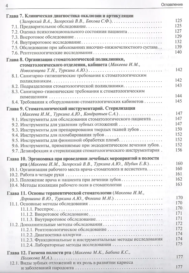 Книга Основы стоматологии (Ирина Макеева) — 3