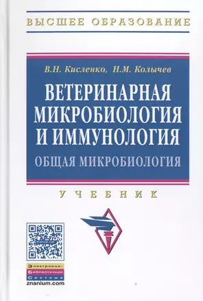 Ветеринарная микробиология и иммунология — 2512077 — 1