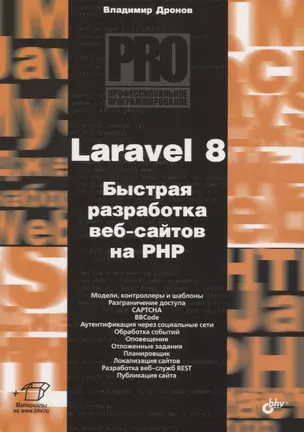 Laravel 8. Быстрая разработка веб-сайтов на PHP — 2846547 — 1