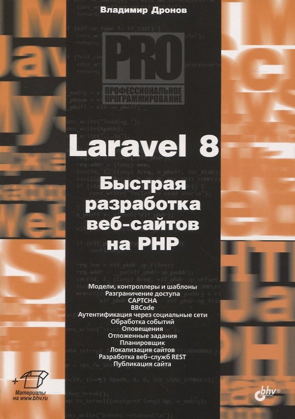 Книга Laravel 8. Быстрая разработка веб-сайтов на PHP (Владимир Дронов) — 1