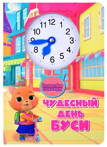 Кошечки собачки. Чудесный день Буси