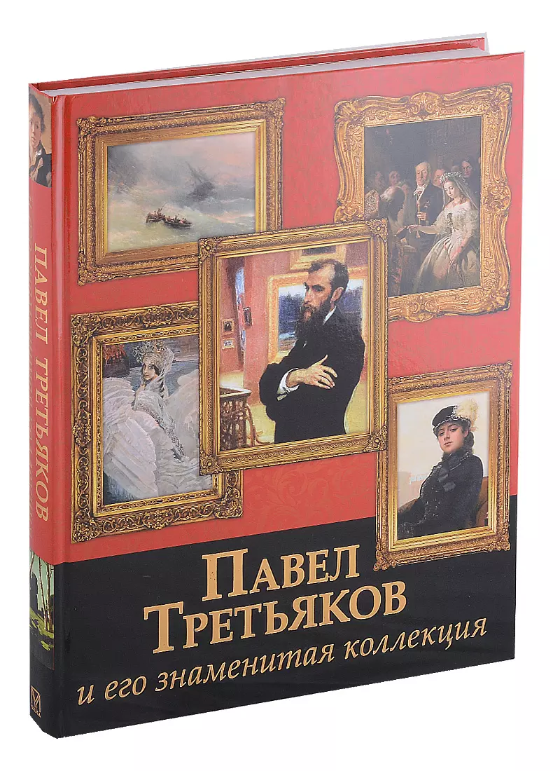 Павел Третьяков и его знаменитая коллекция (Елена Евстратова) - купить  книгу с доставкой в интернет-магазине «Читай-город». ISBN: 978-5-00111-682-0