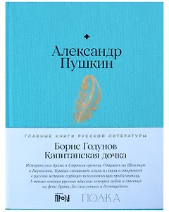 Борис Годунов. Капитанская дочка