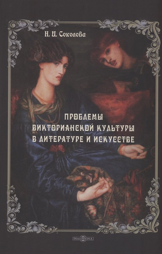 Книга Проблемы викторианской культуры в литературе и искусстве (Наталья Соколова) — 1