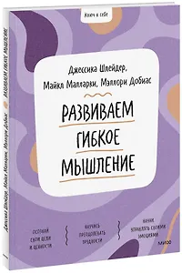 Развиваем гибкое мышление