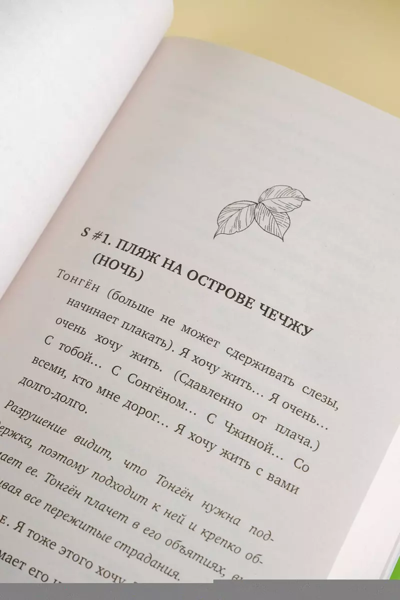 Однажды Разрушение вошло в мой дом. Сценарий. Часть 2 (Лим Мэари) - купить  книгу с доставкой в интернет-магазине «Читай-город». ISBN: 978-5-17-148667-9