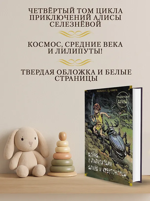 Книга Война с лилипутами. Алиса и крестоносцы. Приключения Алисы (Кир Булычев) — 6